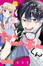 メガネ、時々、ヤンキーくん ベツフレプチ（12）