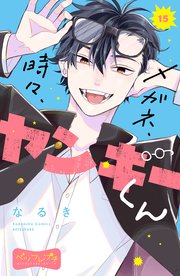 メガネ、時々、ヤンキーくん ベツフレプチ（15）