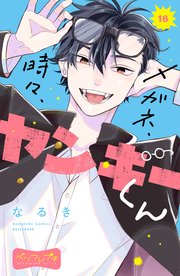 メガネ、時々、ヤンキーくん ベツフレプチ（16）
