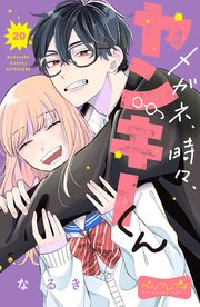 メガネ、時々、ヤンキーくん ベツフレプチ（20）