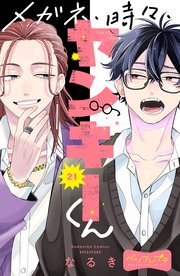 メガネ、時々、ヤンキーくん ベツフレプチ（21）