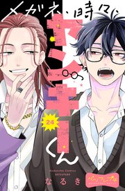 メガネ、時々、ヤンキーくん ベツフレプチ（24）