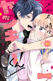 メガネ、時々、ヤンキーくん ベツフレプチ（28）