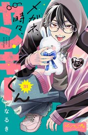 メガネ、時々、ヤンキーくん ベツフレプチ（31）