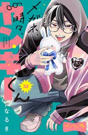 メガネ、時々、ヤンキーくん ベツフレプチ（32）