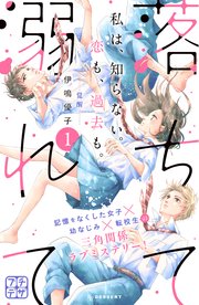 落ちて溺れて プチデザ
