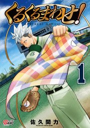 くるくるまわせ！ 表紙