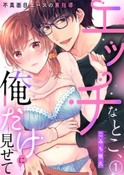 エッチなとこ、俺だけに見せて～不真面目エースの裏指導～ 表紙