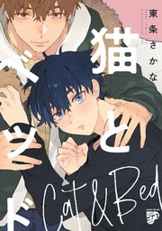 猫とベッド【コミックス版】