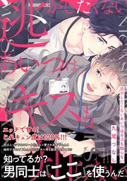 逃がしたくないあいつはキスも知らない【コミックス版】