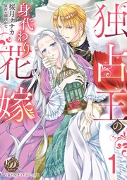 独占王の身代わり花嫁