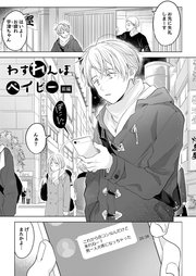 わすれんぼベイビー[加筆修正版]