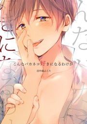 【単行本】こんなバカネコ好きになるわけが[加筆修正版]