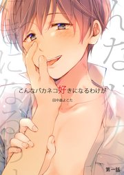 こんなバカネコ好きになるわけが[加筆修正版]