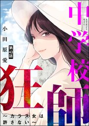 中学校狂師 ～カラス女は許さない～（分冊版） 【第43話】