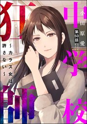 中学校狂師 ～カラス女は許さない～（分冊版） 【第50話】