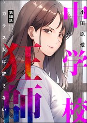 中学校狂師 ～カラス女は許さない～（分冊版） 【第58話】