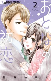 おとなの初恋 2