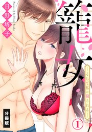 籠女―そして私は穢される―