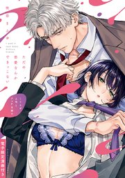 ただの恋愛なんかできっこない －こじらせ上司とフェチな部下－