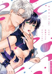 ただの恋愛なんかできっこない －こじらせ上司とフェチな部下－ 2【電子限定漫画付き】