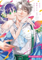 ただの恋愛なんかできっこない －こじらせ上司とフェチな部下－