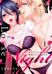 Lo×se Night～負け女子と美しき野獣のふしだらな夜