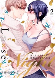 Lo×se Night～負け女子と美しき野獣のふしだらな夜【電子特装版】 2巻