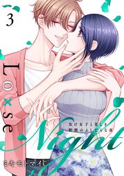 Lo×se Night～負け女子と美しき野獣のふしだらな夜【電子特装版】 3巻