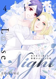 Lo×se Night～負け女子と美しき野獣のふしだらな夜【電子特装版】 4巻