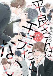 平良さんはやっぱりモテたくない