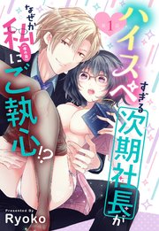 ハイスペすぎる次期社長がなぜか私(本の虫)にご執心!?