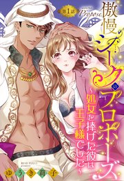 傲慢シークのプロポーズ ～処女を捧げた彼は王子様でした～