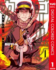 ゴールデンカムイ カラー版