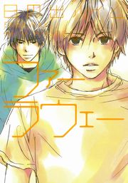 ファーラウェー 新装版