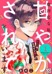 塩対応な私が甘やかされています プチデザ