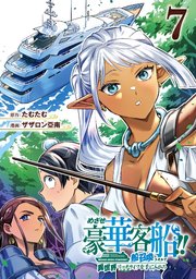 めざせ豪華客船！！ ～船召喚スキルで異世界リッチライフを手に入れろ～