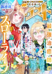 comicグラスト 42号