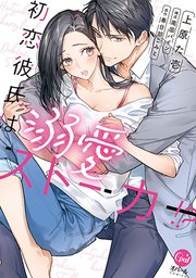 初恋彼氏は溺愛ストーカー！？【単行本版】
