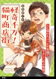 怪奇千万！猫町商店街