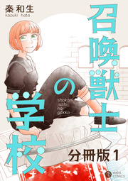 召喚獣士の学校 分冊版