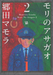モリのアサガオ2 分冊版 表紙