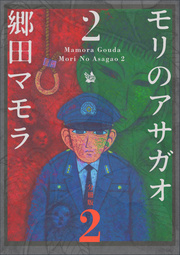 モリのアサガオ2 分冊版 2