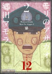 モリのアサガオ2 分冊版 12