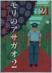 モリのアサガオ2 分冊版 21