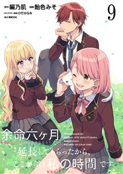 余命六ヶ月延長してもらったから、ここからは私の時間です ストーリアダッシュ連載版 第9話