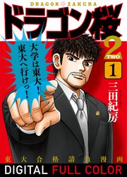 ドラゴン桜2 フルカラー版