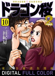 ドラゴン桜2 フルカラー版(10)