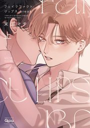 フェイクファクトリップス break 【電子限定特典付き】(上)