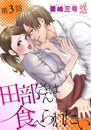 田部さんは食べられたい　第3話